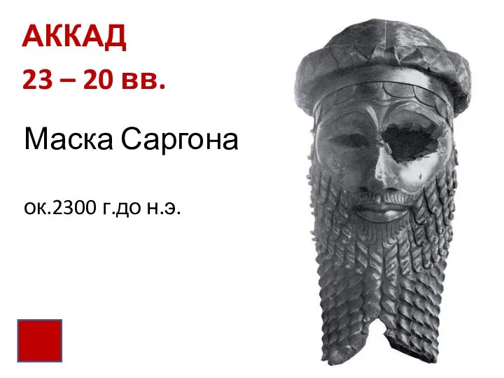 Маска Саргона ок.2300 г.до н.э. АККАД 23 – 20 вв.