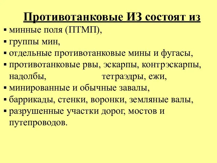 Противотанковые ИЗ состоят из минные поля (ПТМП), группы мин, отдельные противотанковые мины