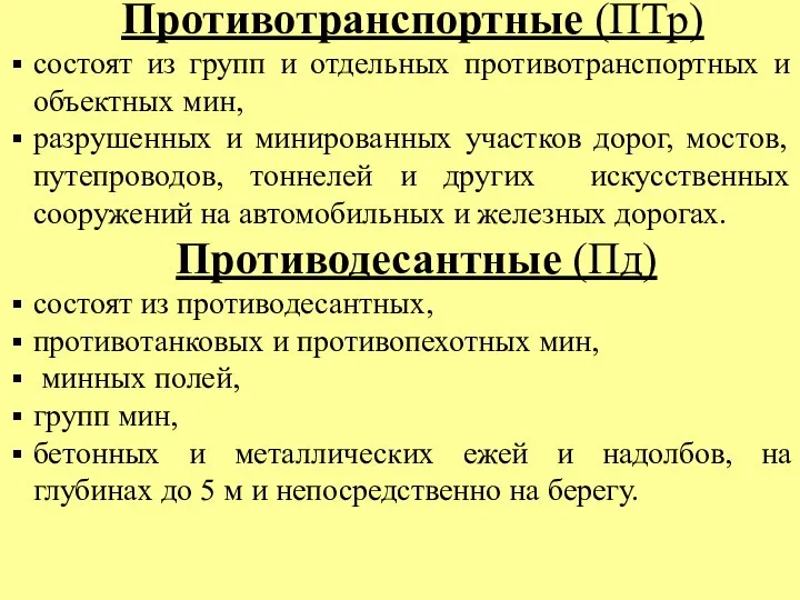 Противотранспортные (ПТр) состоят из групп и отдельных противотранспортных и объектных мин, разрушенных