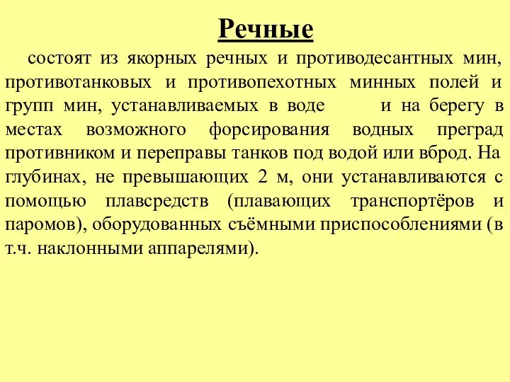 Речные состоят из якорных речных и противодесантных мин, противотанковых и противопехотных минных