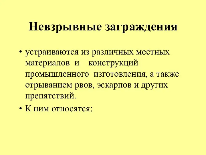 Невзрывные заграждения устраиваются из различных местных материалов и конструкций промышленного изготовления, а