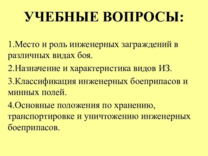 УЧЕБНЫЕ ВОПРОСЫ: 1.Место и роль инженерных заграждений в различных видах боя. 2.Назначение