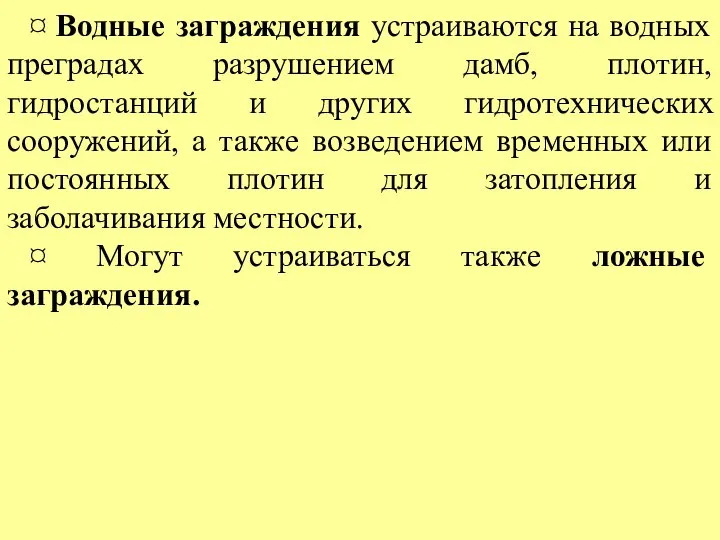 ¤ Водные заграждения устраиваются на водных преградах разрушением дамб, плотин, гидростанций и