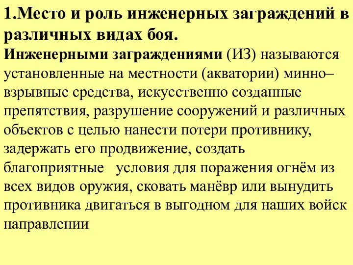 1.Место и роль инженерных заграждений в различных видах боя. Инженерными заграждениями (ИЗ)