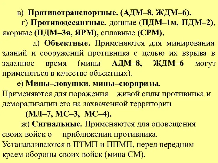 в) Противотранспортные. (АДМ–8, ЖДМ–6). г) Противодесантные. донные (ПДМ–1м, ПДМ–2), якорные (ПДМ–3я, ЯРМ),