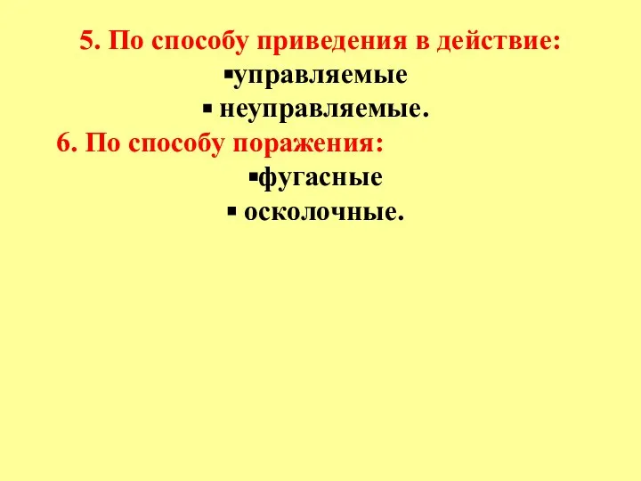 5. По способу приведения в действие: управляемые неуправляемые. 6. По способу поражения: фугасные осколочные.