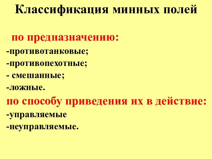 Классификация минных полей по предназначению: -противотанковые; -противопехотные; - смешанные; -ложные. по способу