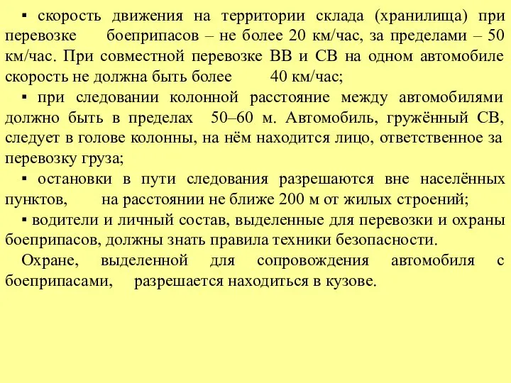 ▪ скорость движения на территории склада (хранилища) при перевозке боеприпасов – не