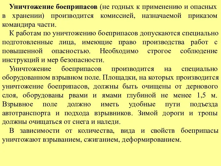 Уничтожение боеприпасов (не годных к применению и опасных в хранении) производится комиссией,