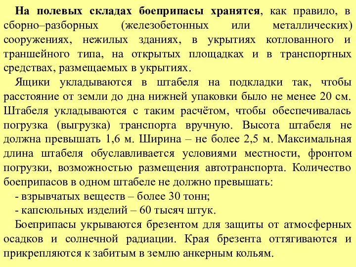 На полевых складах боеприпасы хранятся, как правило, в сборно–разборных (железобетонных или металлических)