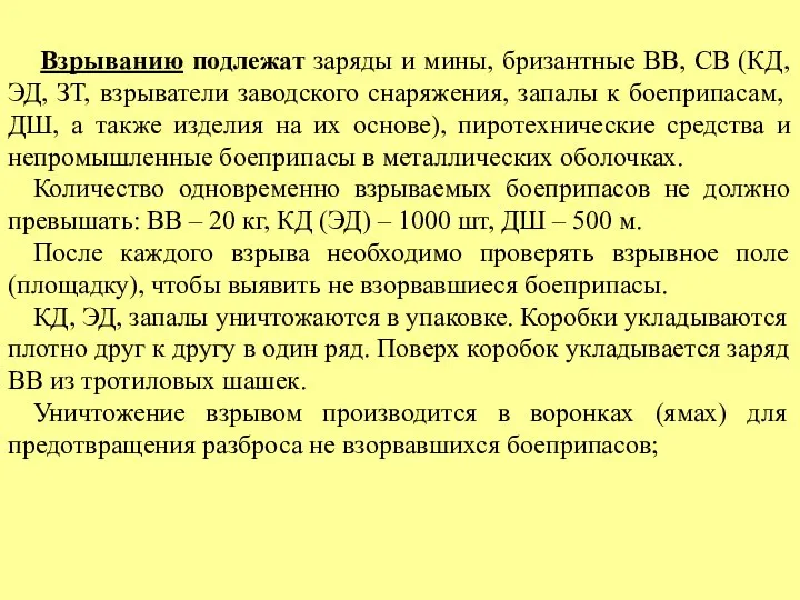 Взрыванию подлежат заряды и мины, бризантные ВВ, СВ (КД, ЭД, ЗТ, взрыватели