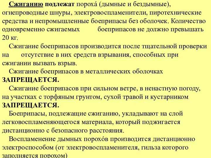 Сжиганию подлежат порохá (дымные и бездымные), огнепроводные шнуры, электровоспламенители, пиротехнические средства и