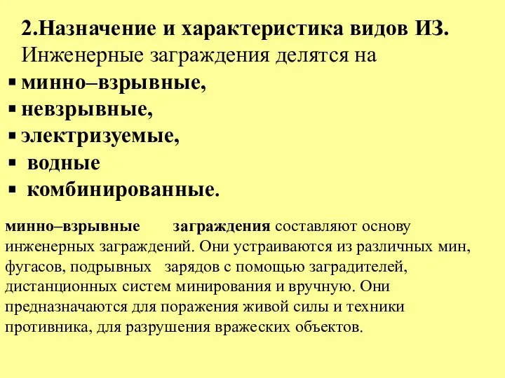 2.Назначение и характеристика видов ИЗ. Инженерные заграждения делятся на минно–взрывные, невзрывные, электризуемые,