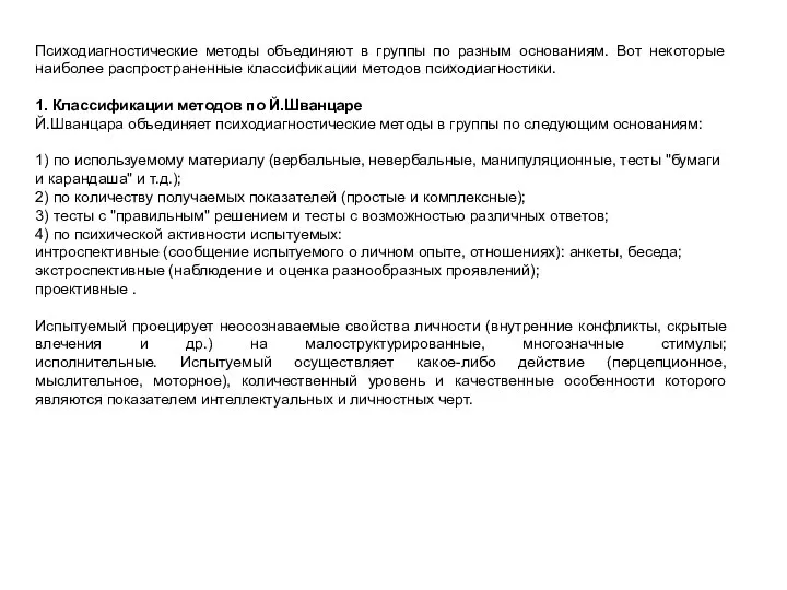 Психодиагностические методы объединяют в группы по разным основаниям. Вот некоторые наиболее распространенные