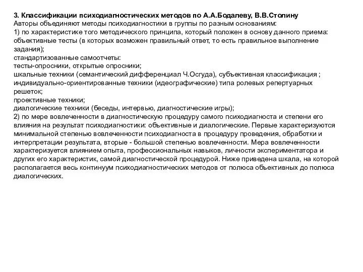 3. Классификации психодиагностических методов по А.А.Бодалеву, В.В.Столину Авторы объединяют методы психодиагностики в