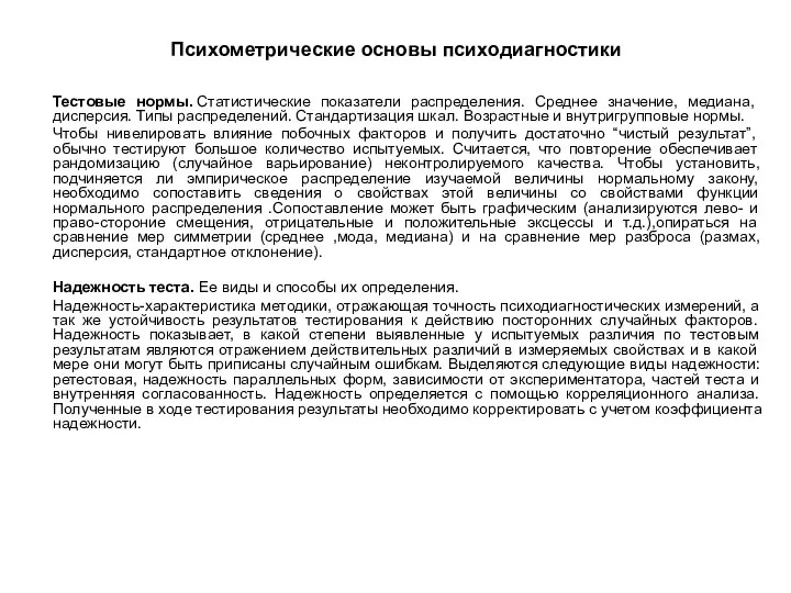 Психометрические основы психодиагностики Тестовые нормы. Статистические показатели распределения. Среднее значение, медиана, дисперсия.