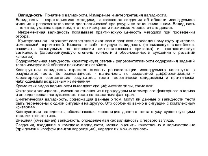 Валидность. Понятие о валидности. Измерение и интерпретация валидности. Валидность – характеристика методики,