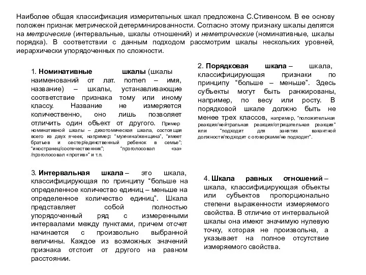 Наиболее общая классификация измерительных шкал предложена С.Стивенсом. В ее основу положен признак