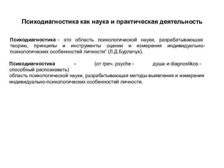 Психодиагностика как наука и практическая деятельность Психодиагностика - (от греч. psyche -