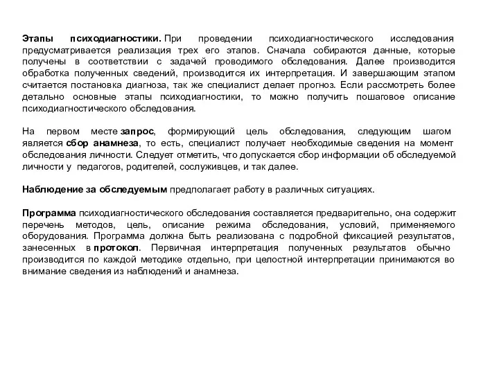 Этапы психодиагностики. При проведении психодиагностического исследования предусматривается реализация трех его этапов. Сначала