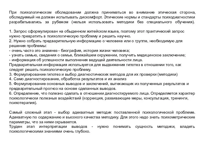 При психологическом обследовании должна приниматься во внимание этическая сторона, обследуемый не должен