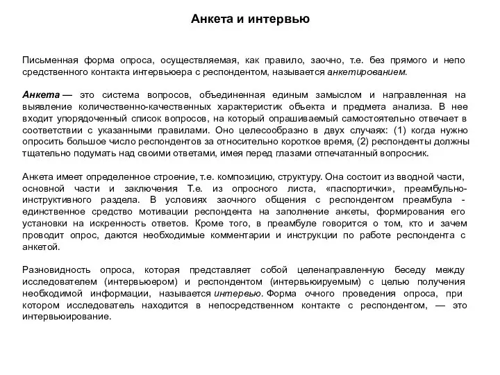 Анкета и интервью Письменная форма опроса, осуществляемая, как правило, заочно, т.е. без