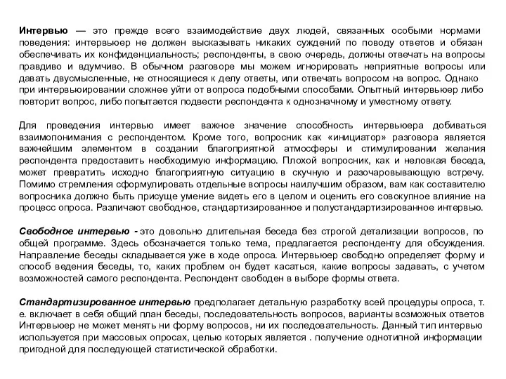 Интервью — это прежде всего взаимодействие двух людей, свя­занных особыми нормами поведения: