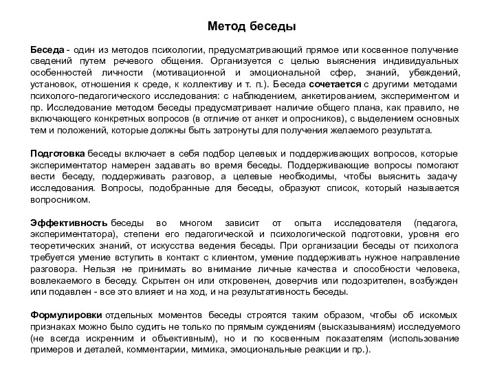 Метод беседы Беседа - один из методов психологии, предусматривающий прямое или косвенное