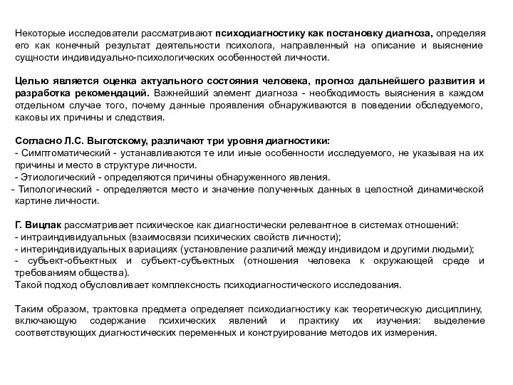 Некоторые исследователи рассматривают психодиагностику как постановку диагноза, определяя его как конечный результат