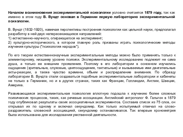 Началом возникновения экспериментальной психологии условно считается 1879 году, так как именно в