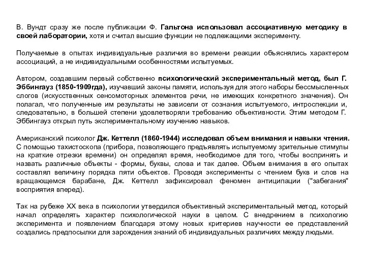 В. Вундт сразу же после публикации Ф. Гальтона использовал ассоциативную методику в