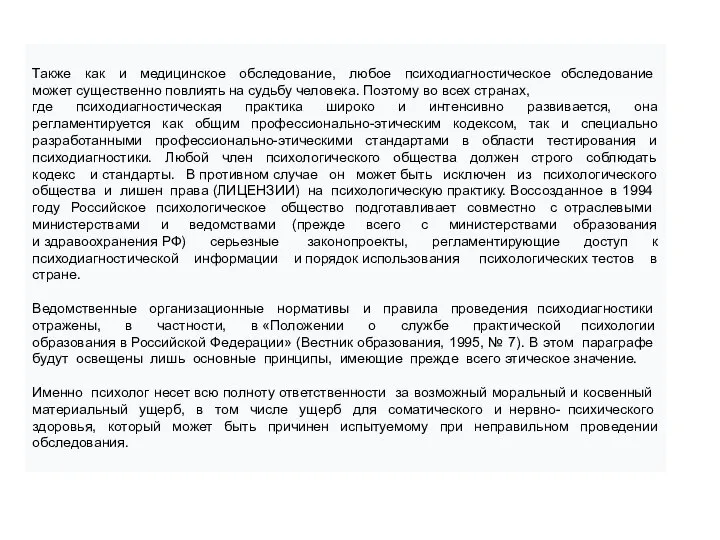 Также как и медицинское обследование, любое психодиагностическое обследование может существенно повлиять на