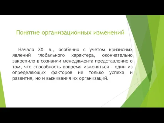 Понятие организационных изменений Начало XXI в., особенно с учетом кризисных явлений глобального