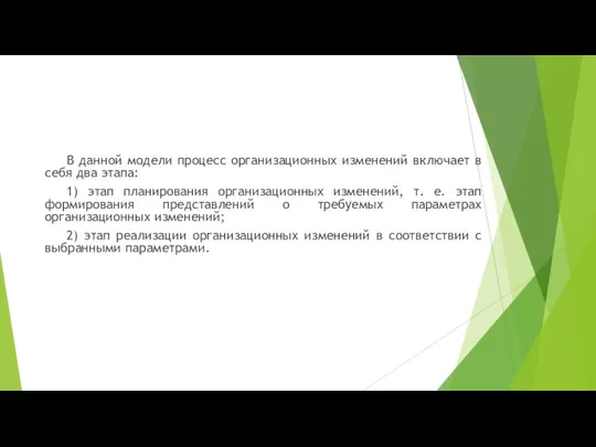 В данной модели процесс организационных изменений включает в себя два этапа: 1)