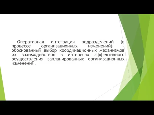 Оперативная интеграция подразделений (в процессе организационных изменений) – обоснованный выбор координационных механизмов