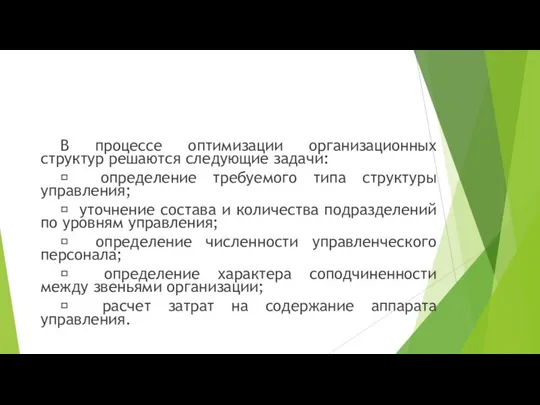 В процессе оптимизации организационных структур решаются следующие задачи:  определение требуемого типа