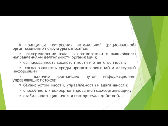 К принципам построения оптимальной (рациональной) организационной структуры относятся:  распределение задач в