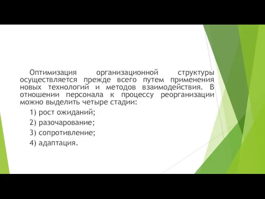 Оптимизация организационной структуры осуществляется прежде всего путем применения новых технологий и методов