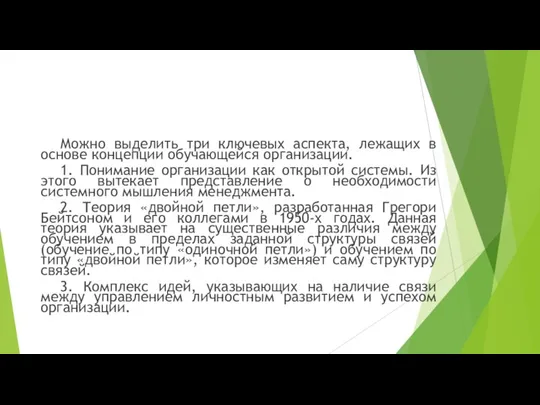 Можно выделить три ключевых аспекта, лежащих в основе концепции обучающейся организации. 1.