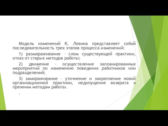 Модель изменений К. Левина представляет собой последовательность трех этапов процесса изменений: 1)