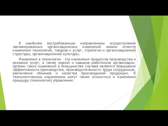 К наиболее востребованным направлениям осуществления запланированных организационных изменений можно отнести изменения технологий,