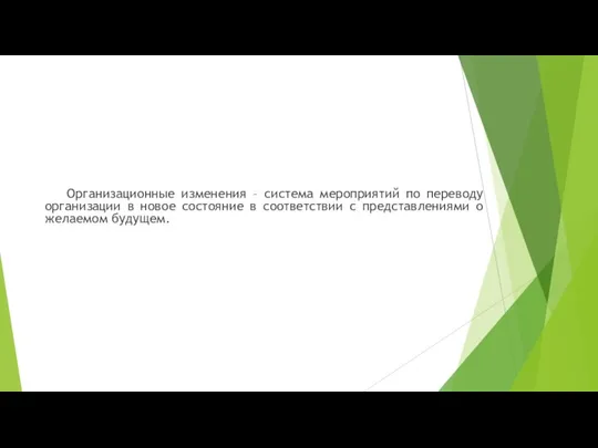 Организационные изменения – система мероприятий по переводу организации в новое состояние в