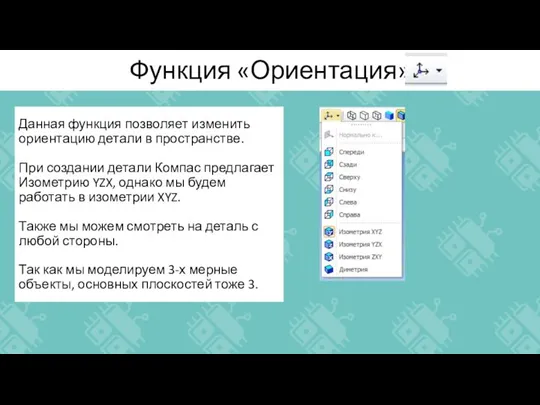 Функция «Ориентация» Данная функция позволяет изменить ориентацию детали в пространстве. При создании