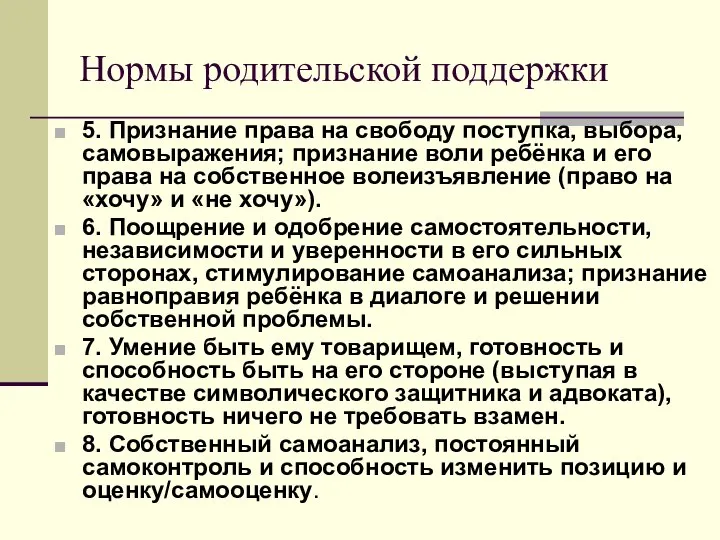 Нормы родительской поддержки 5. Признание права на свободу поступка, выбора, самовыражения; признание