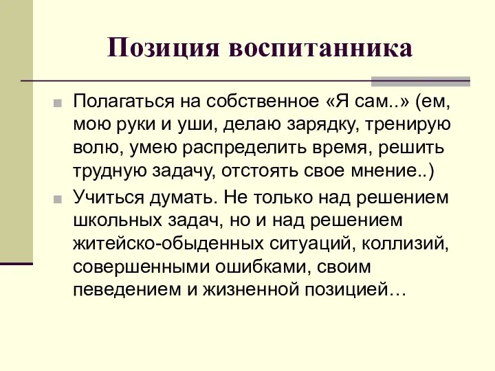 Позиция воспитанника Полагаться на собственное «Я сам..» (ем, мою руки и уши,