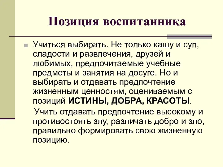 Позиция воспитанника Учиться выбирать. Не только кашу и суп, сладости и развлечения,