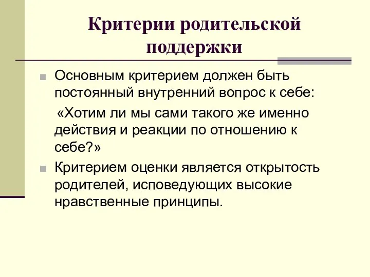 Критерии родительской поддержки Основным критерием должен быть постоянный внутренний вопрос к себе: