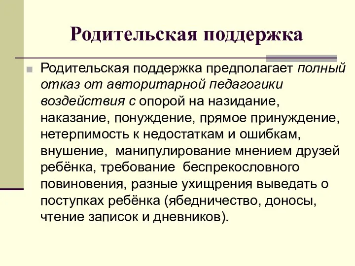 Родительская поддержка Родительская поддержка предполагает полный отказ от авторитарной педагогики воздействия с