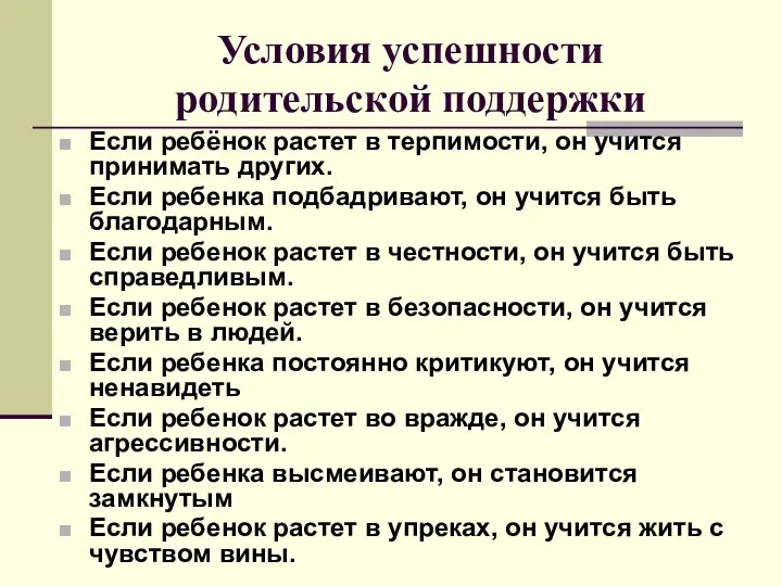 Условия успешности родительской поддержки Если ребёнок растет в терпимости, он учится принимать