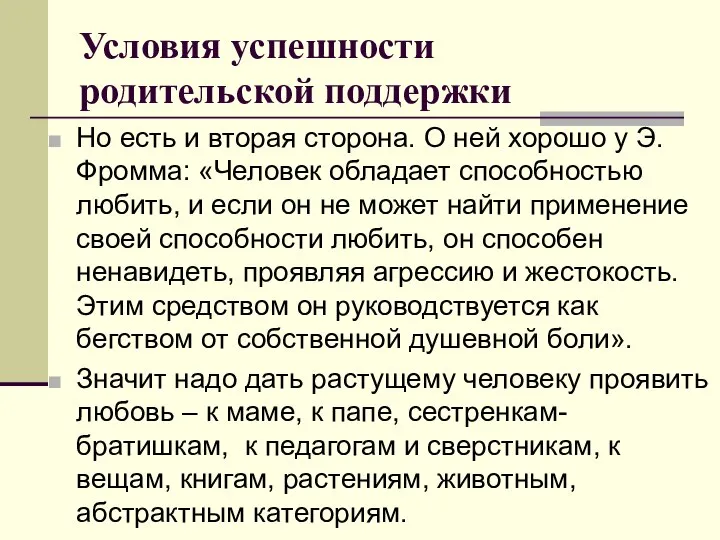 Условия успешности родительской поддержки Но есть и вторая сторона. О ней хорошо